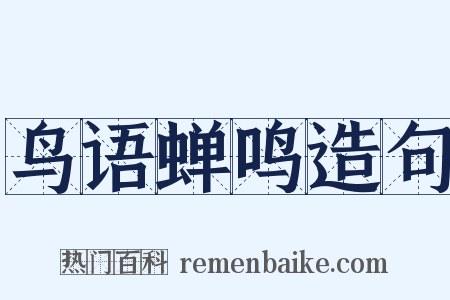 鸟语蝉鸣造句是什么意思的图片